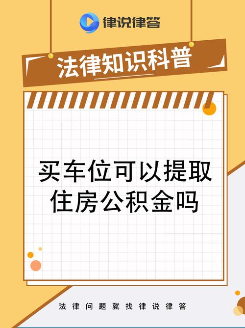 公积金贷款买车_公积金提取购买车位政策_安顺公积金提取条件