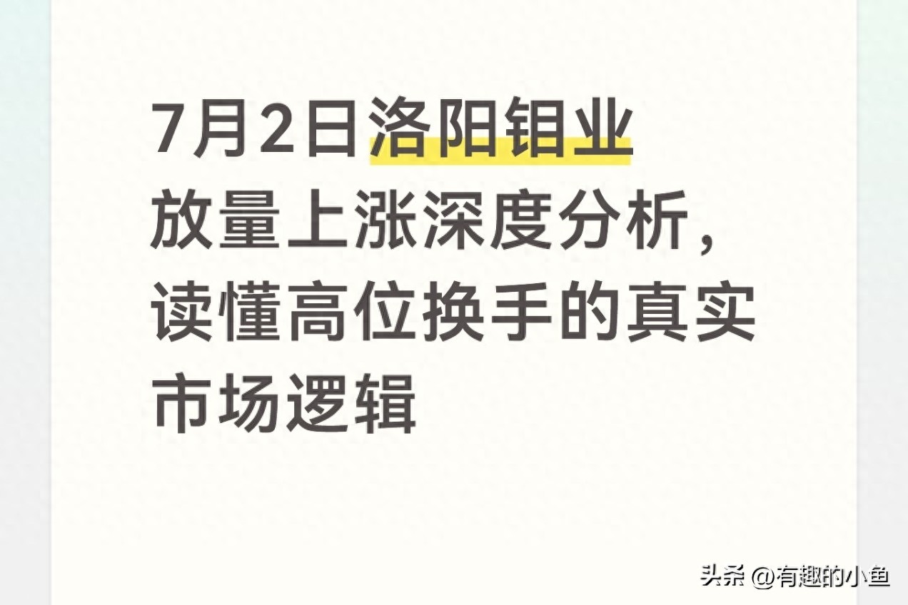 近期对洛阳钼业股票的分析_资源股筹码互换逻辑_高位放量走势