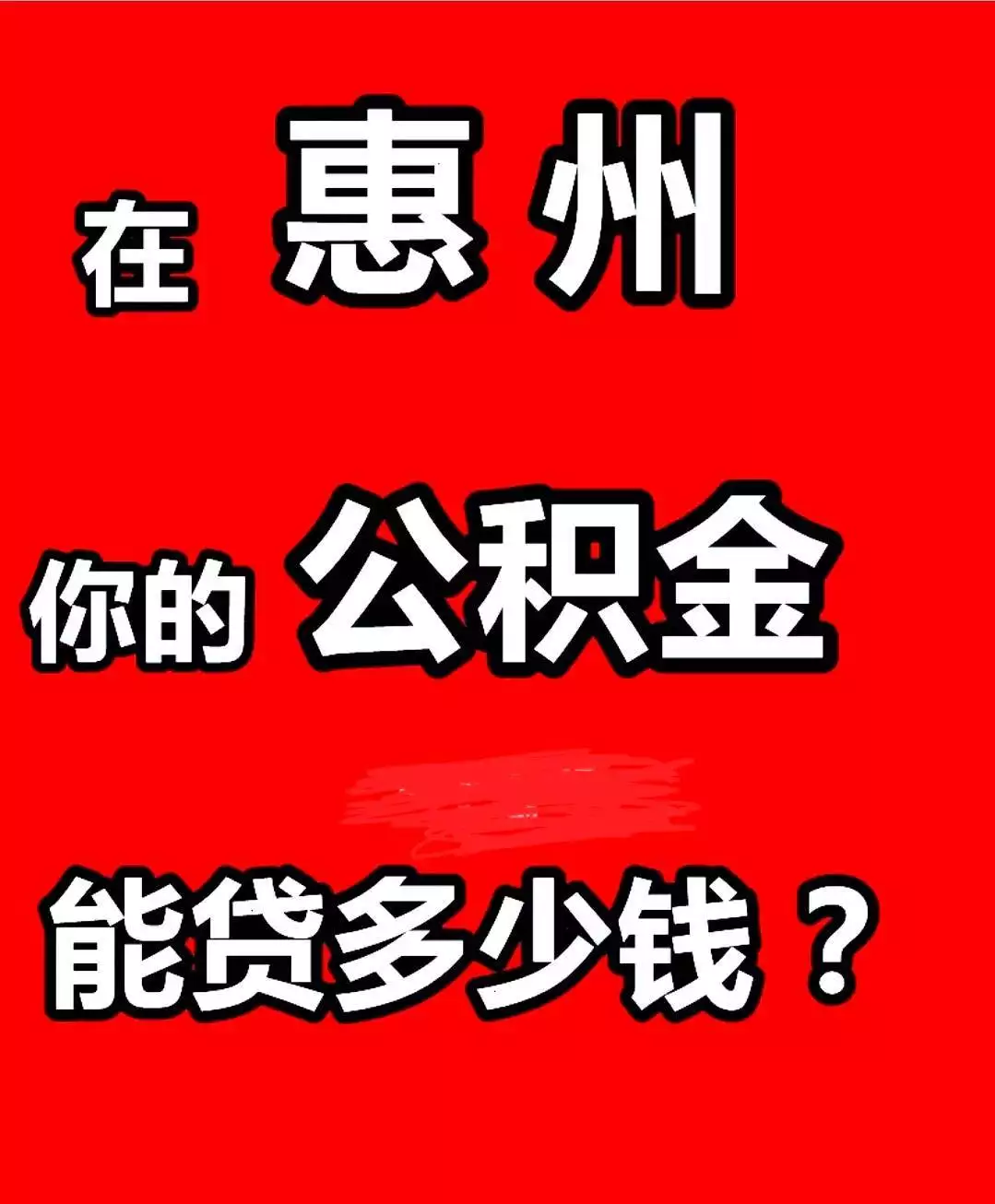 公积金贷款异地购房_惠州住房公积金贷款额度调整_普通家庭首套贷款额度变化
