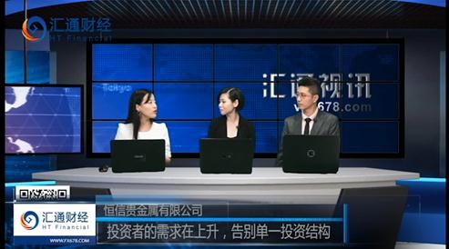 恒信贵金属负责人就离岸人民币贵金属产品接受汇通网专访2
