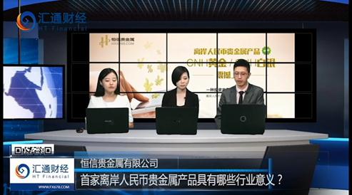 恒信贵金属负责人就离岸人民币贵金属产品接受汇通网专访3