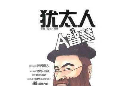 犹太人的理财智慧_犹太人财富思维_犹太人经商智慧