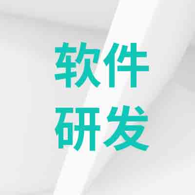 厦门小程序游戏公司_软件系统安全保障_定制分析工具用户反馈