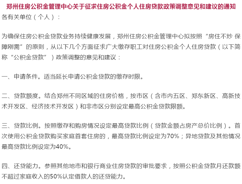 郑州公积金贷款政策拟调整，缴存时限或延长，新政策咋变？