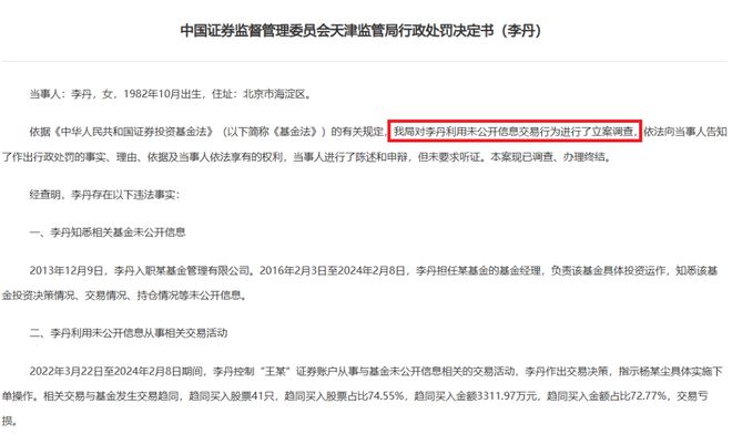 8月18日天津证监局披露！国寿安保前基金经理老鼠仓案