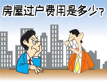 卖二手房要啥手续？中介费多少？一文给你全解答