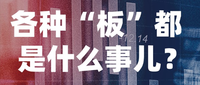 别再搞混！三板和创业板根本不是一回事