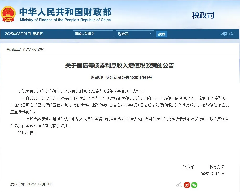 理财税新规定解读：国债增值税及境外股票收入纳税相关问题