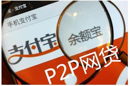 P2P网贷高收益率产品推荐_p2p理财收益率_余额宝收益率跌破4%