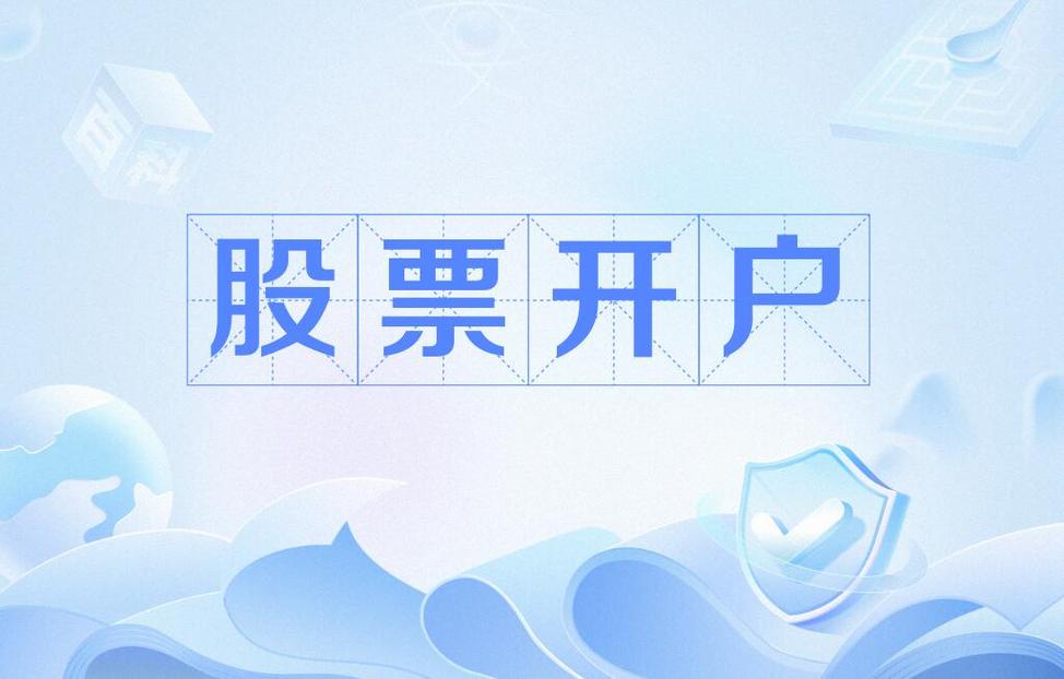 股票开户全知道：证券账户与资金账户的区别及种类