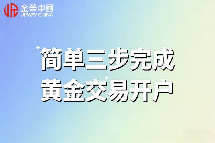 黄金交易开户条件_上海黄金交易所个人开户流程_开户条件