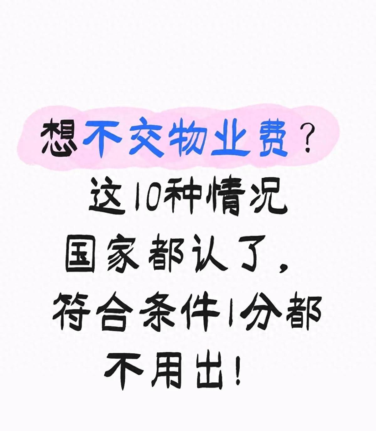 这10种情况可以拒交物业费！看看你家物业踩雷没