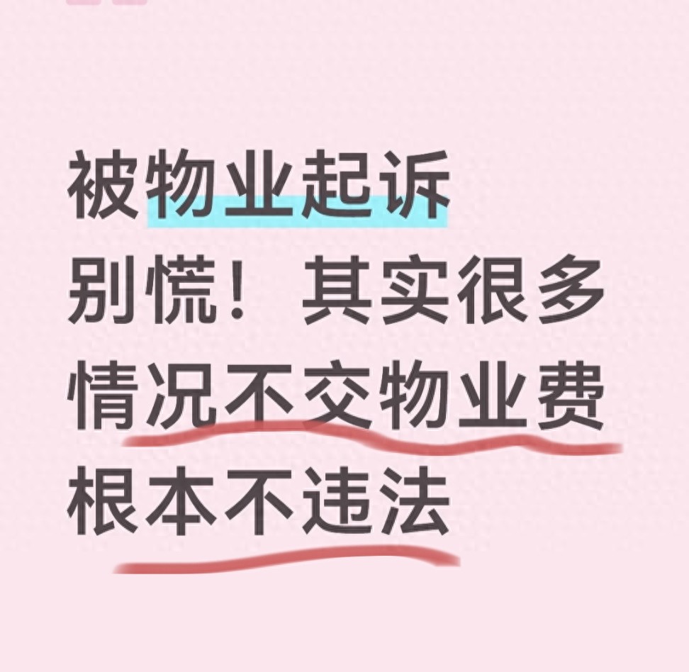 物业违约在先？这些情况下业主可合法拒交或少交物业费